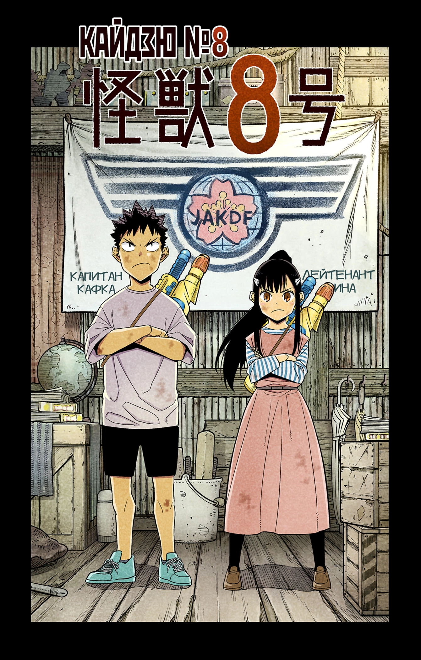 Read Кайдзю No. 8 Manga Online