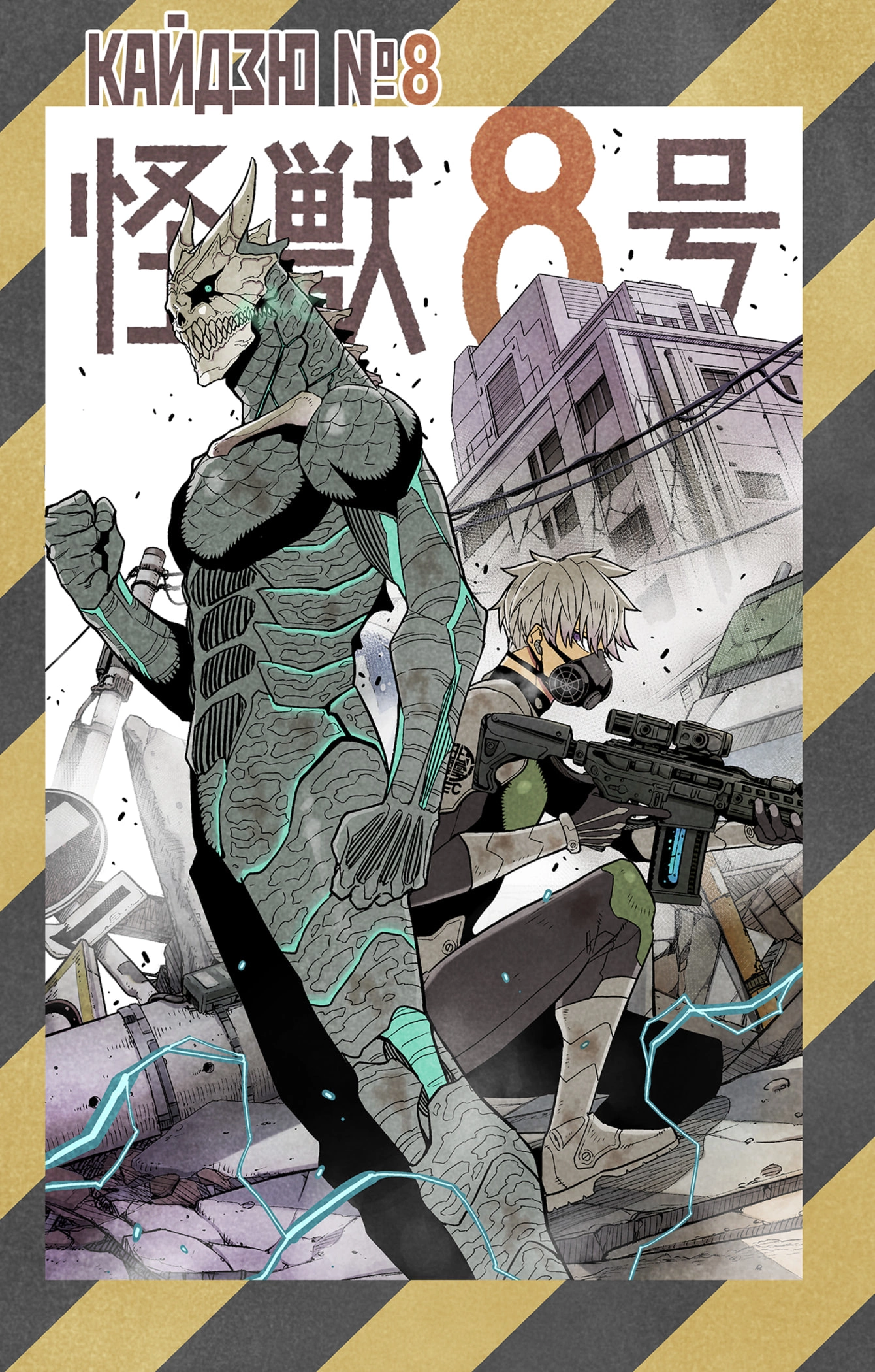 Read Кайдзю No. 8 Manga Online