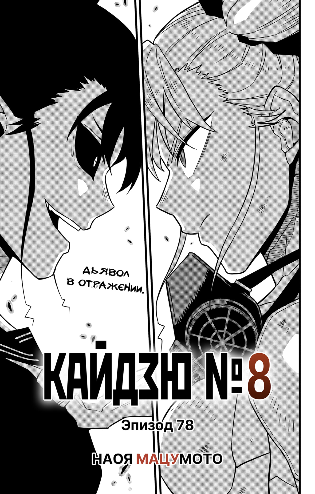 Read Кайдзю No. 8 Manga Online