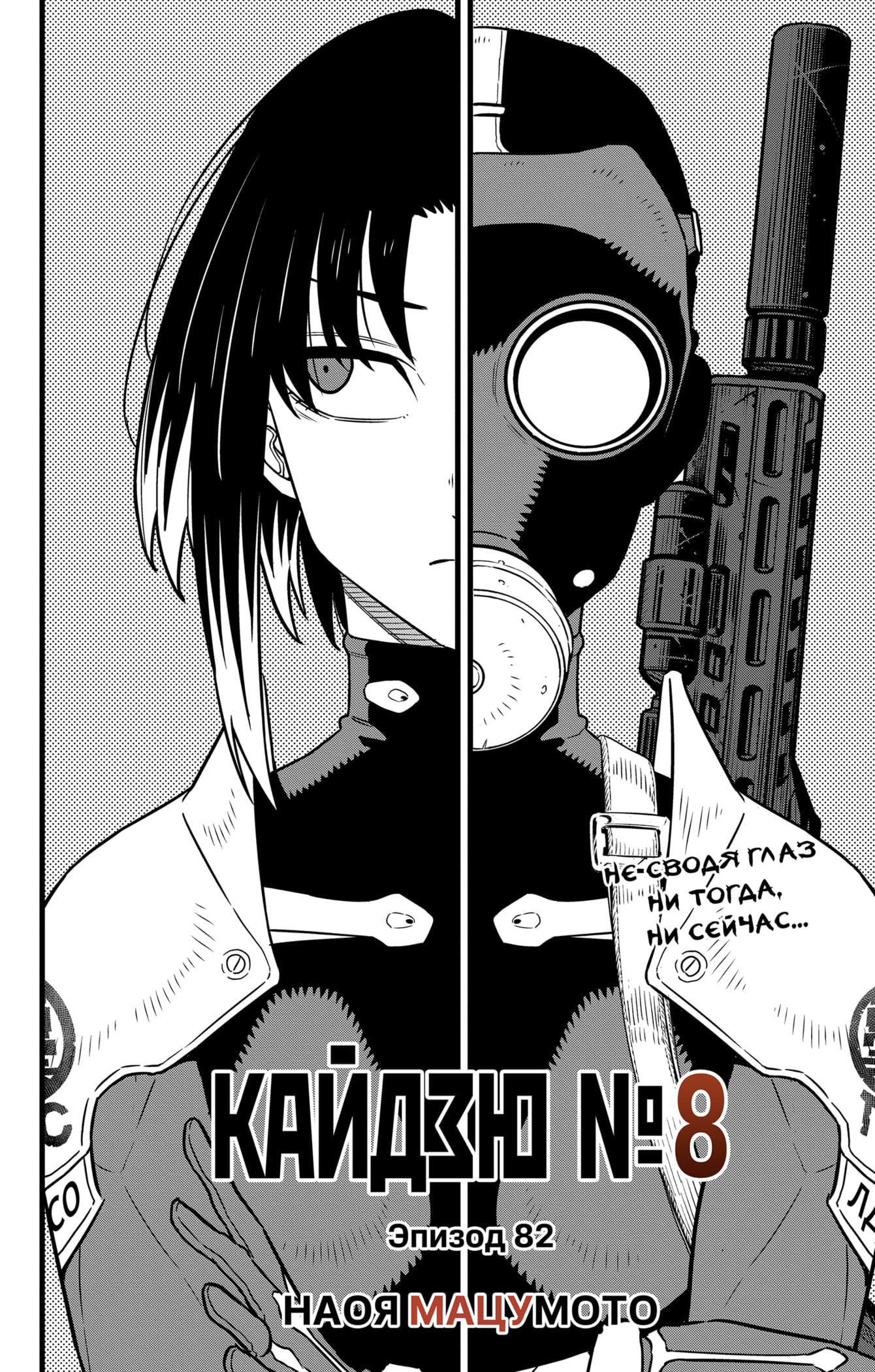 Read Кайдзю No. 8 Manga Online