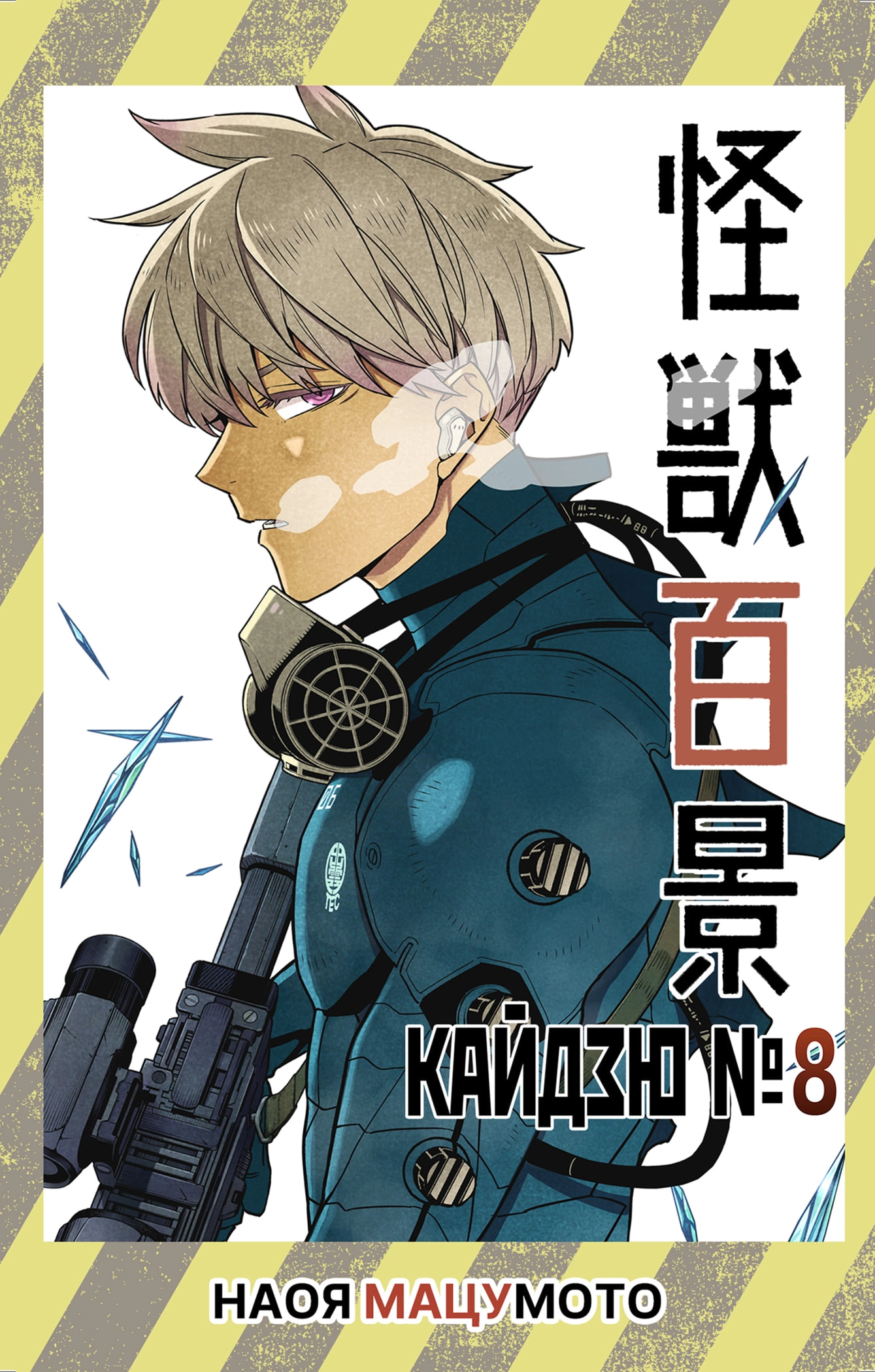 Read Кайдзю No. 8 Manga Online