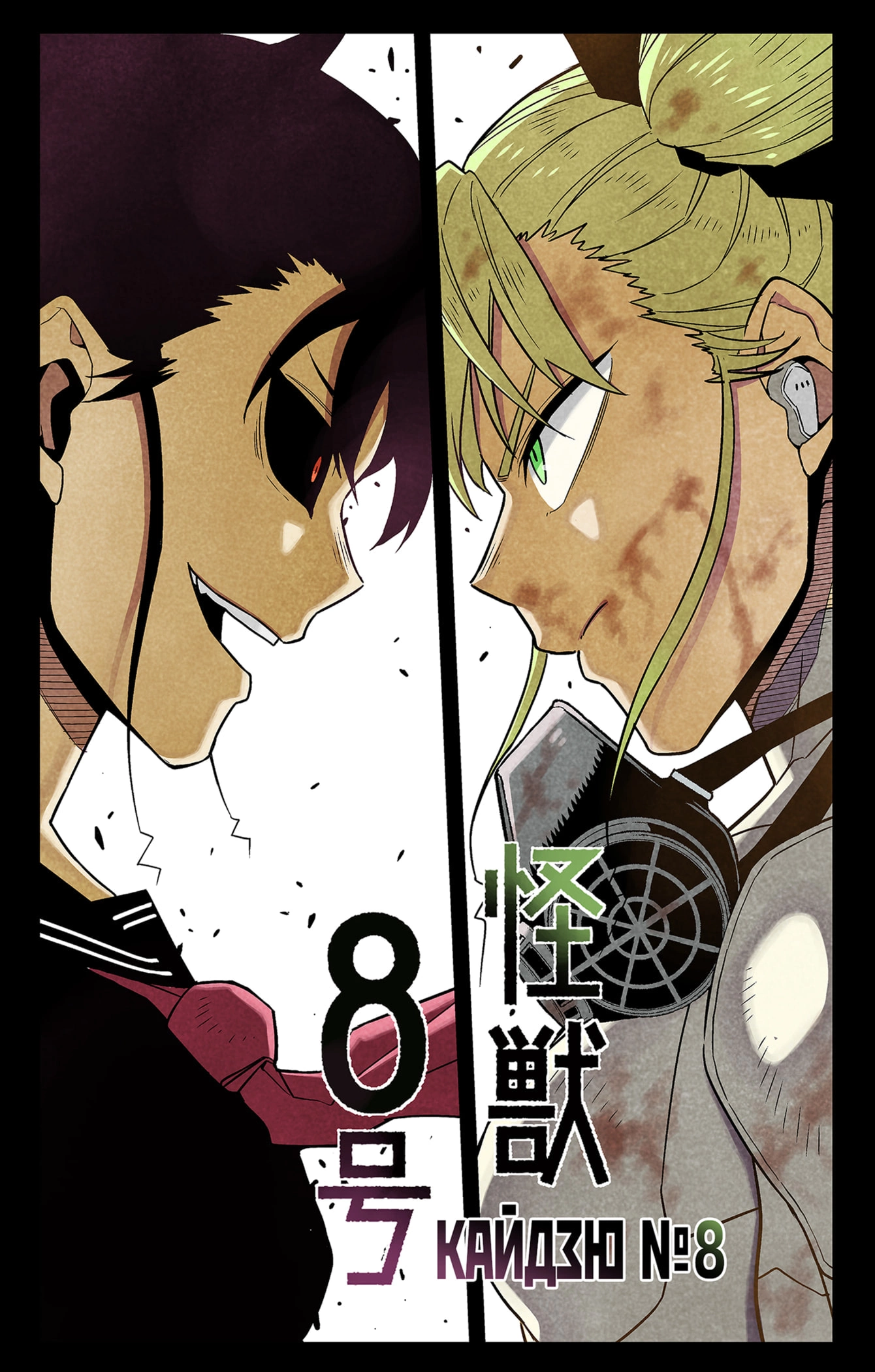 Read Кайдзю No. 8 Manga Online