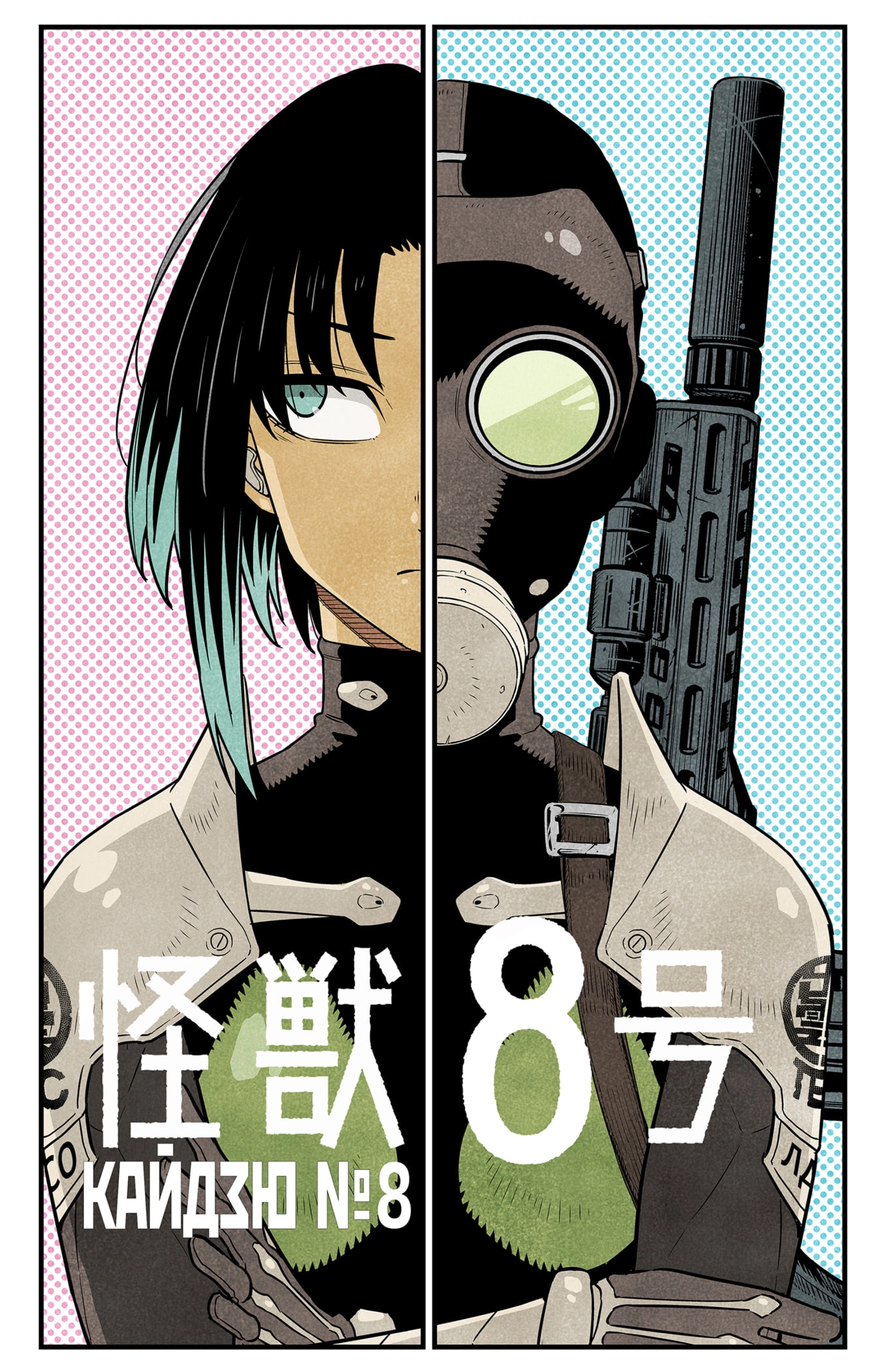 Read Кайдзю No. 8 Manga Online