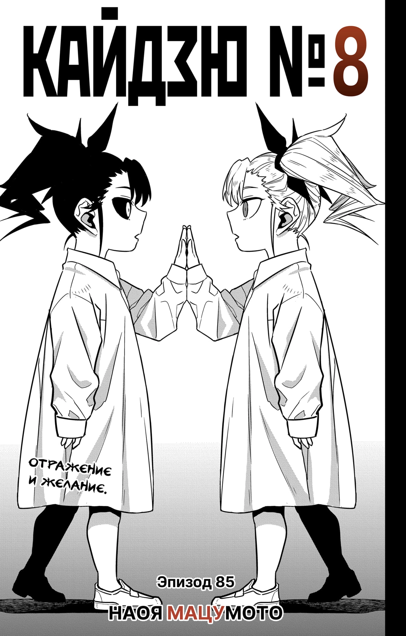 Read Кайдзю No. 8 Manga Online