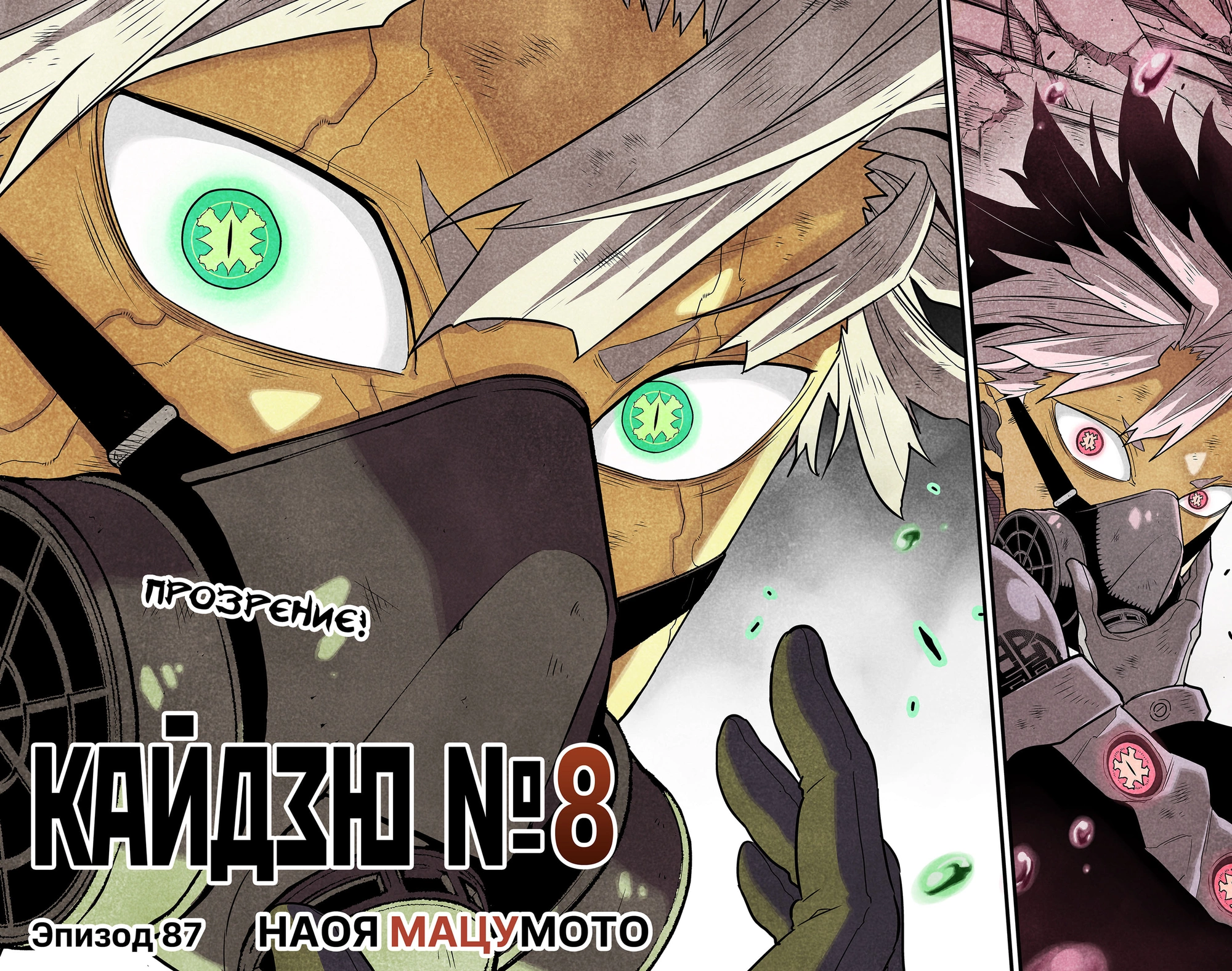 Read Кайдзю No. 8 Manga Online