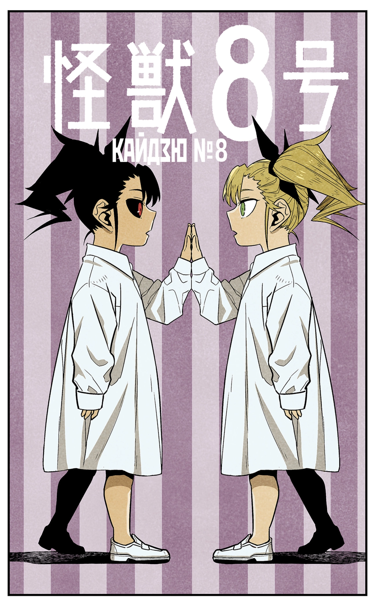 Read Кайдзю No. 8 Manga Online