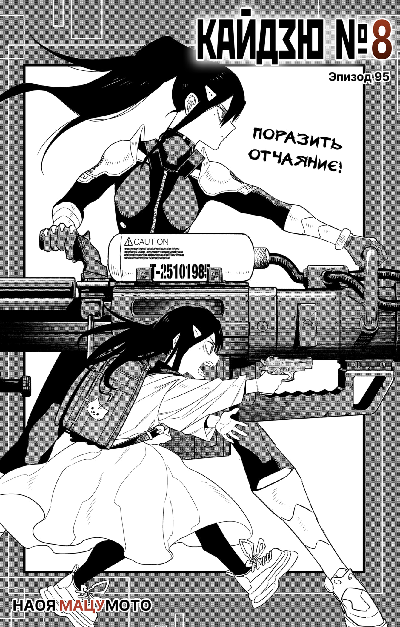 Read Кайдзю No. 8 Manga Online