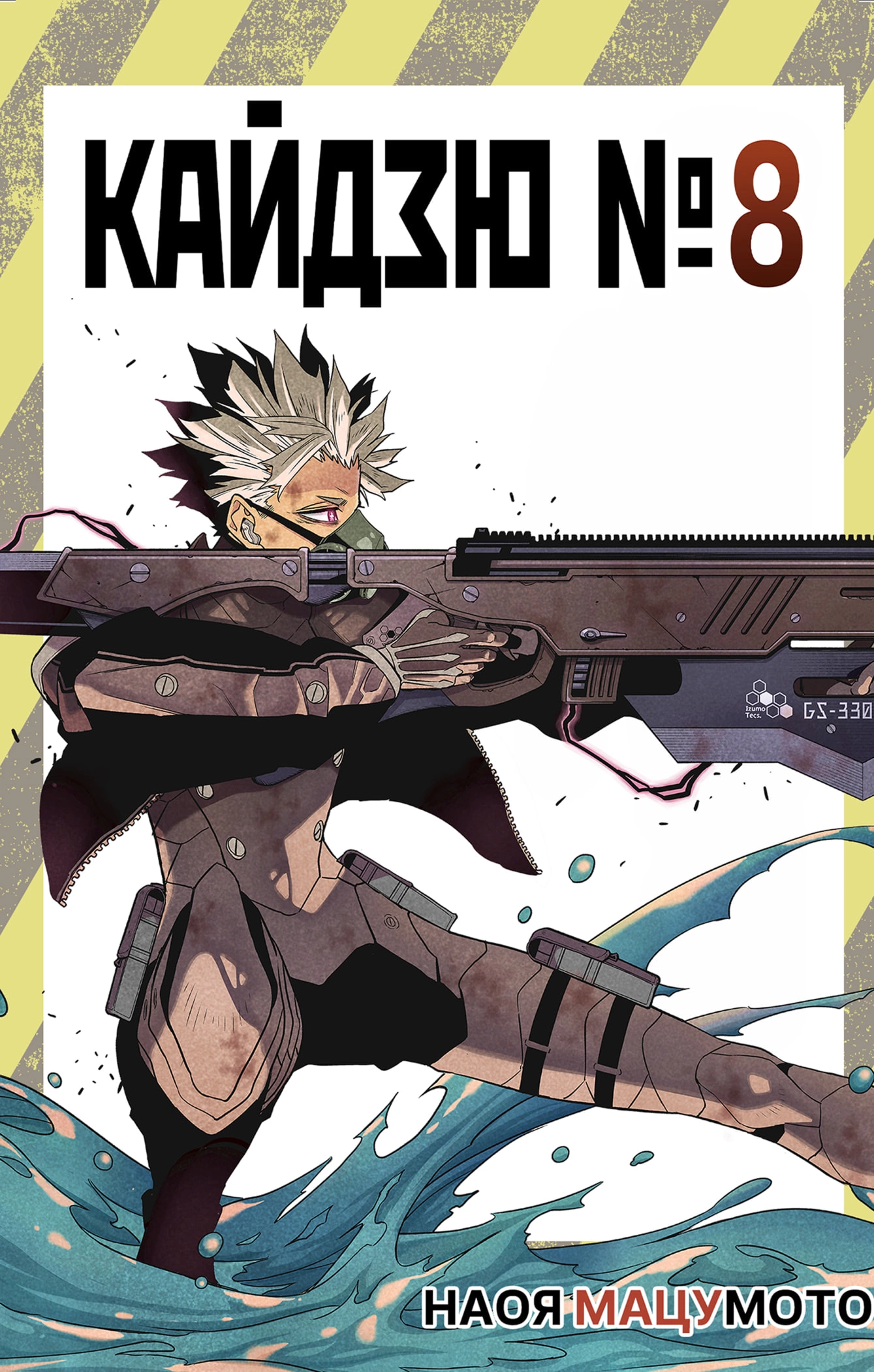 Read Кайдзю No. 8 Manga Online