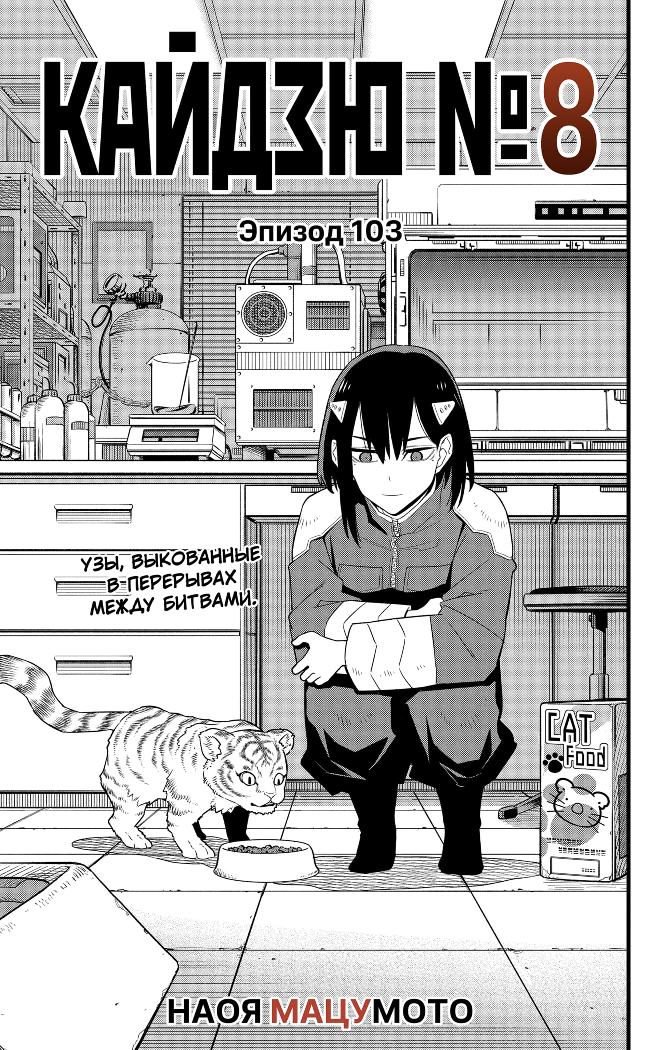 Read Кайдзю No. 8 Manga Online