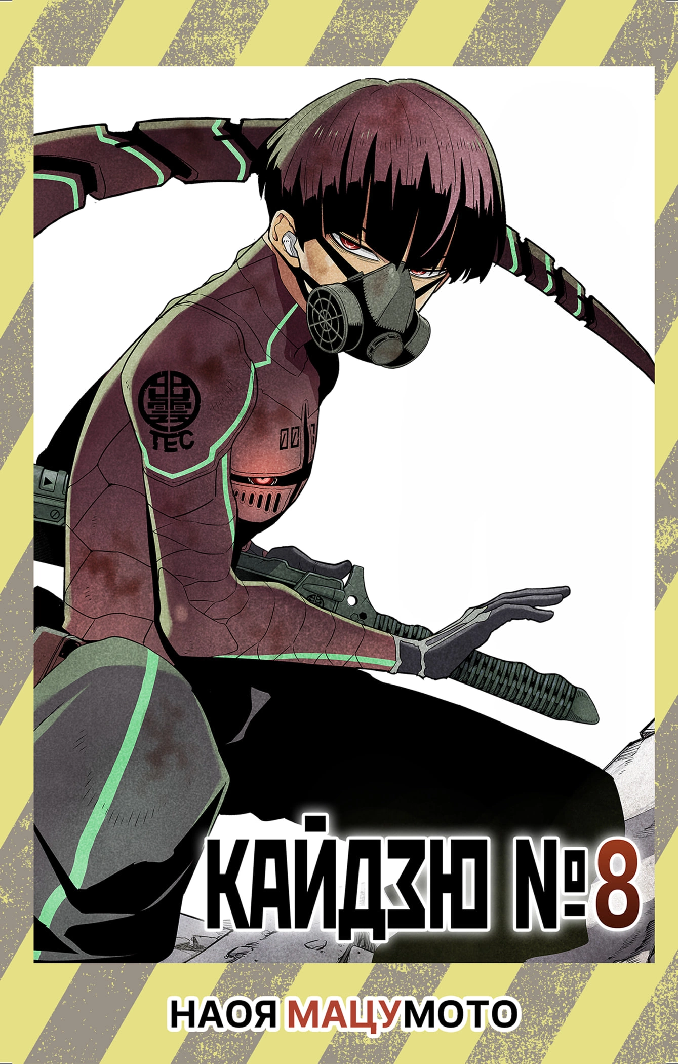 Read Кайдзю No. 8 Manga Online