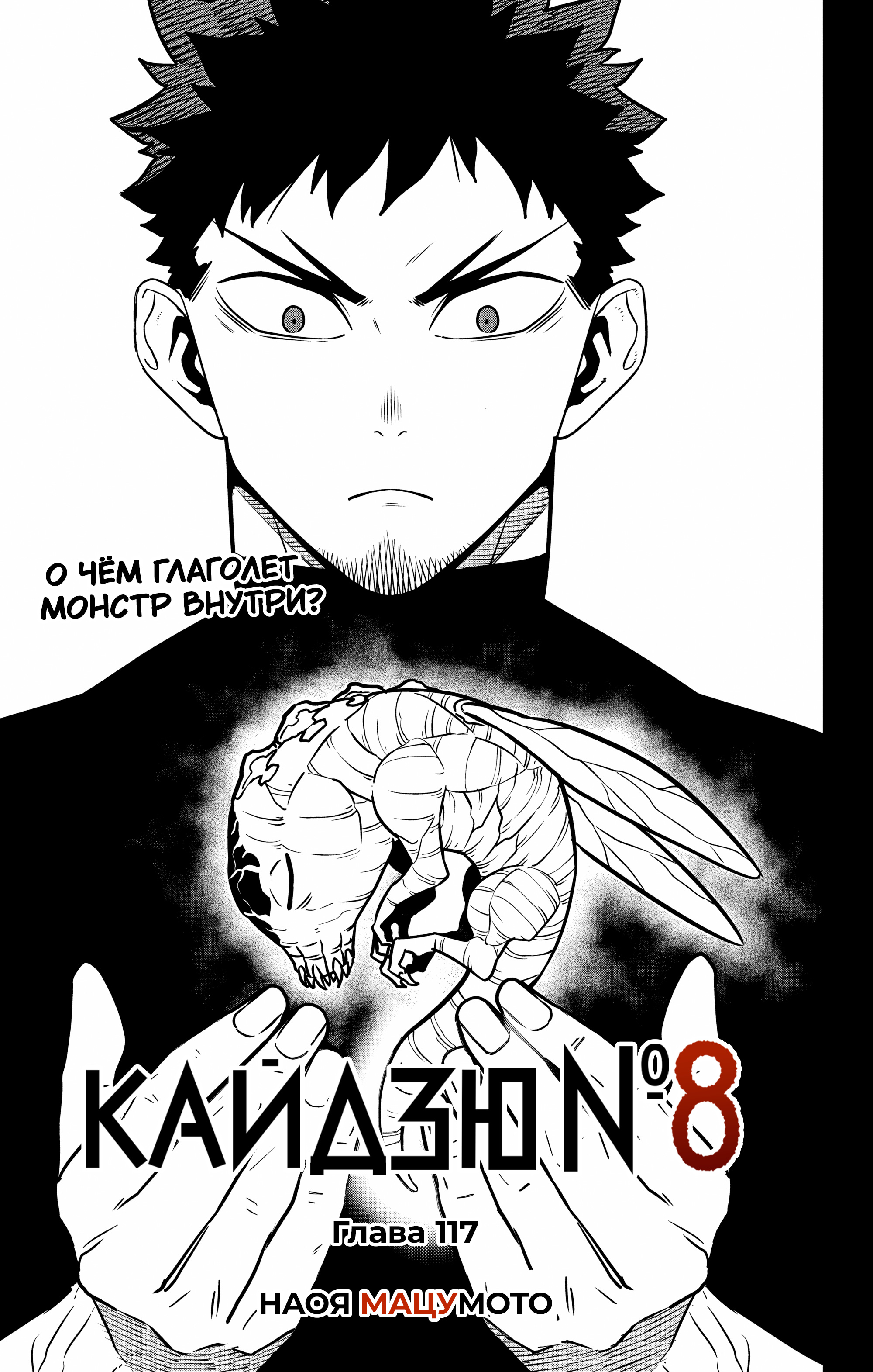 Read Кайдзю No. 8 Manga Online
