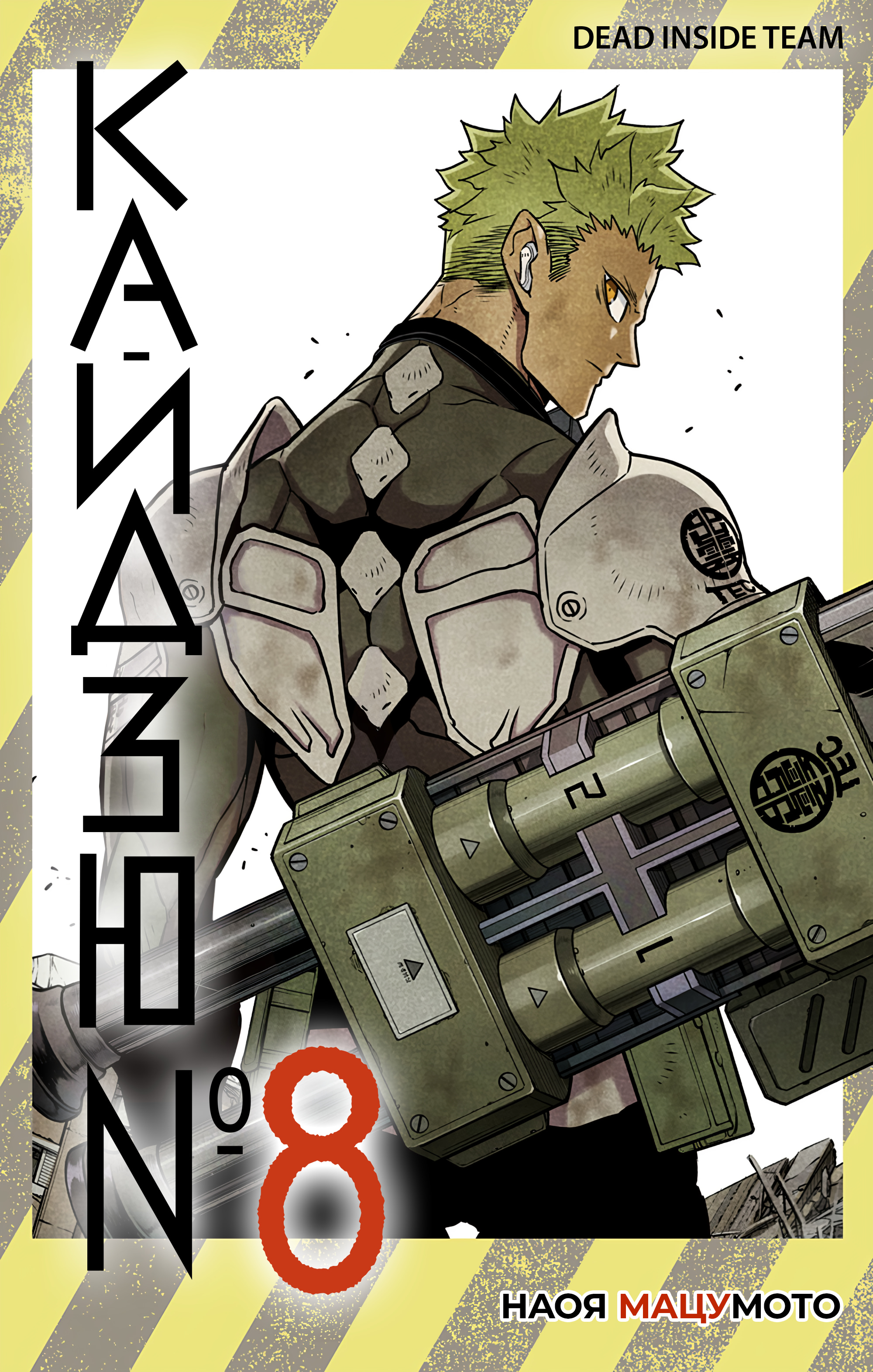 Read Кайдзю No. 8 Manga Online