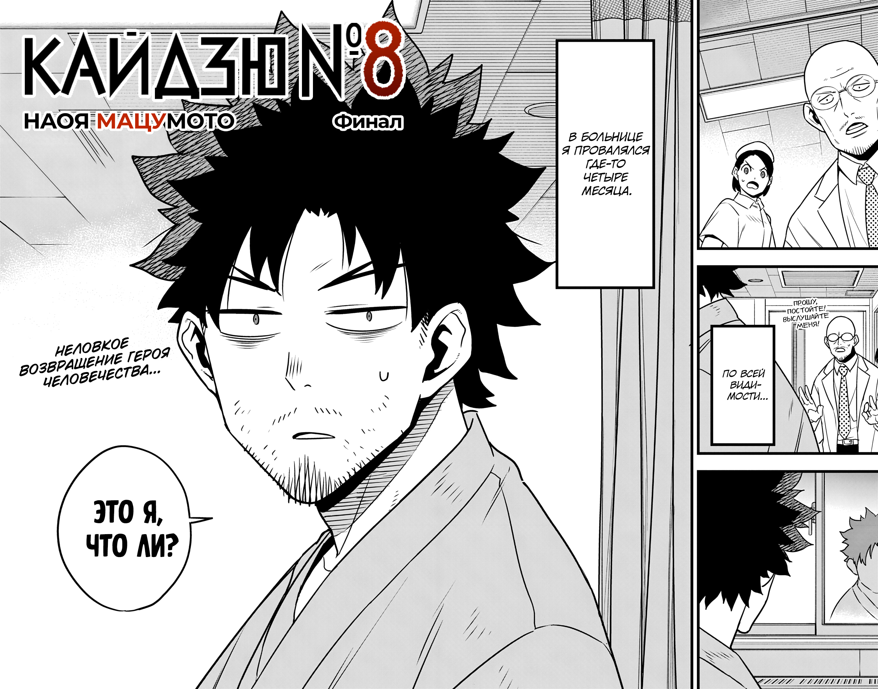 Read Кайдзю No. 8 Manga Online