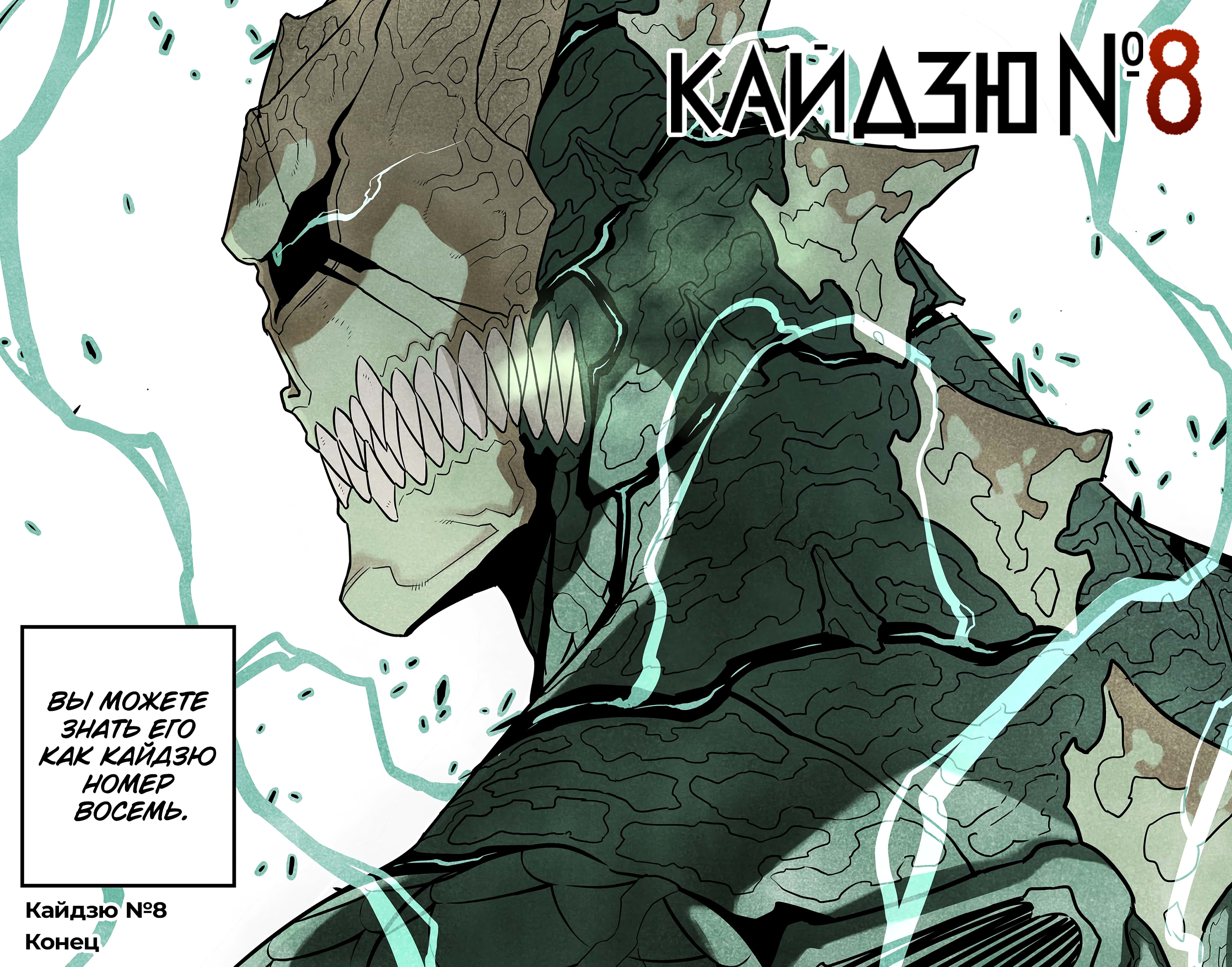 Read Кайдзю No. 8 Manga Online