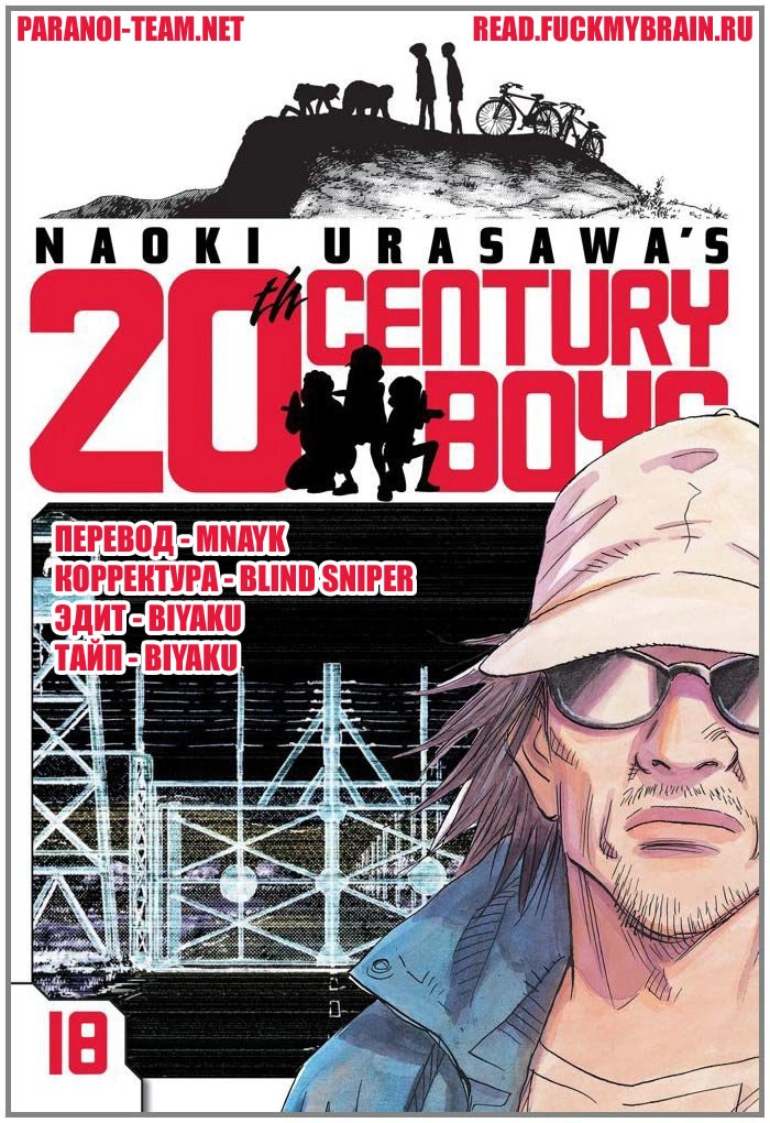 Read Мальчишки двадцатого века Manga Online