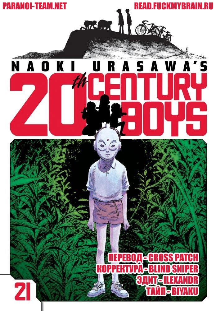 Read Мальчишки двадцатого века Manga Online