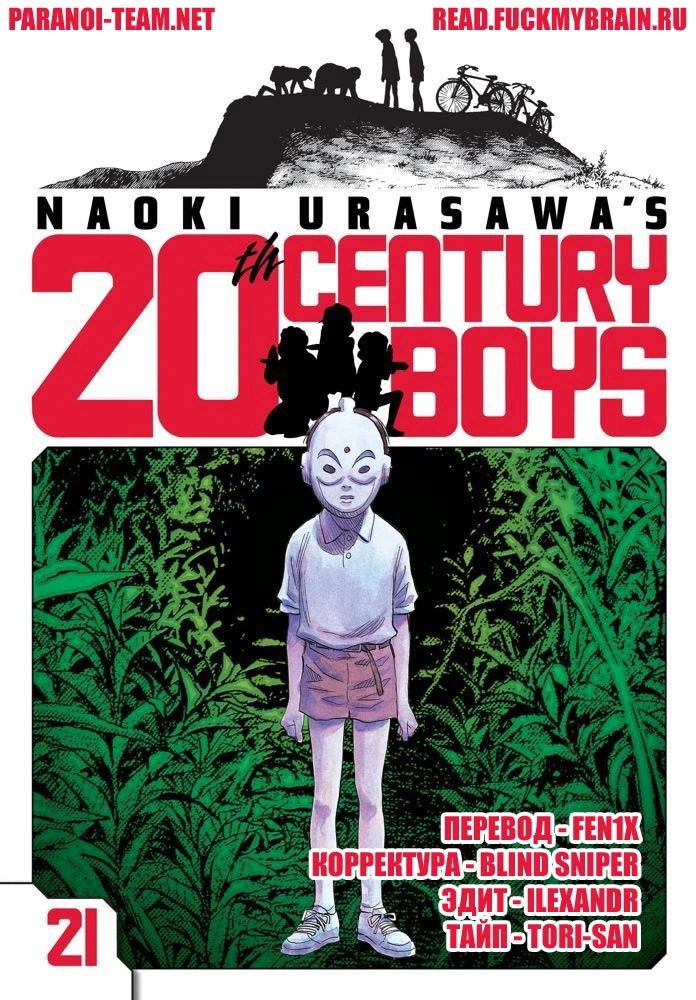 Read Мальчишки двадцатого века Manga Online