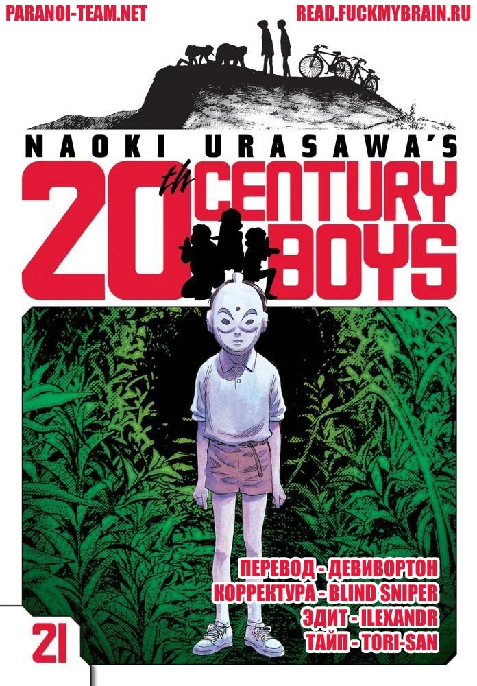 Read Мальчишки двадцатого века Manga Online