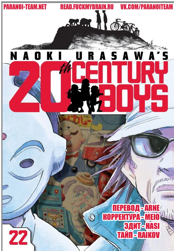 Read Мальчишки двадцатого века Manga Online