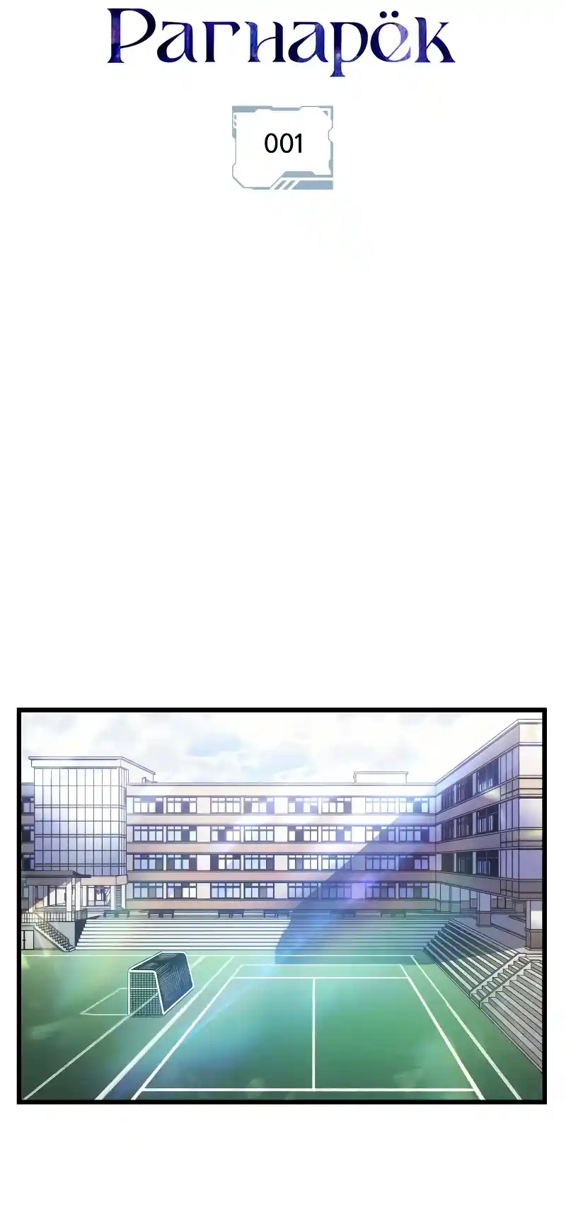 Read Поднятие уровня в одиночку Рагнарёк Манга (The Solo Leveling Ragnarok) Manga Online