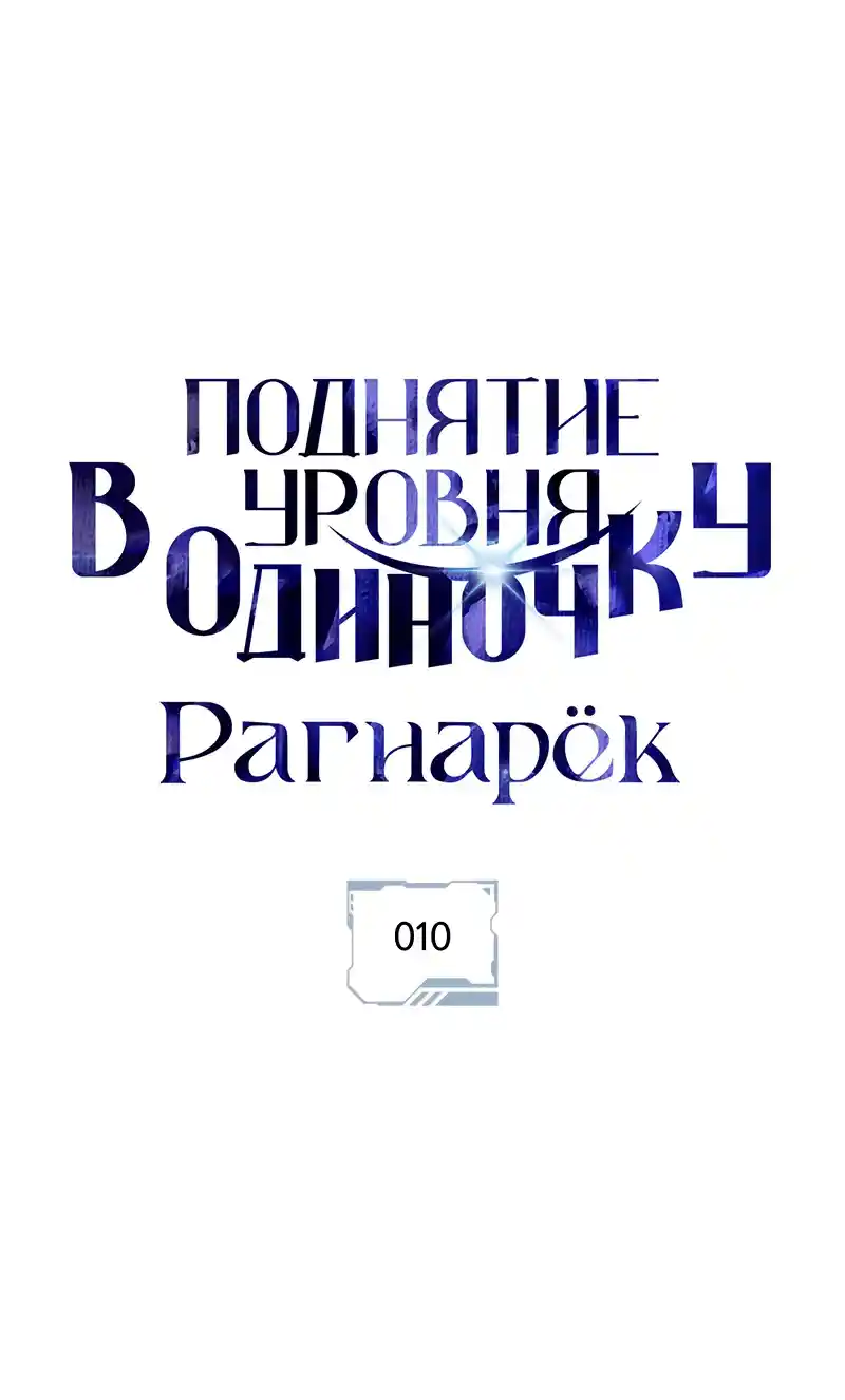 Read Поднятие уровня в одиночку Рагнарёк Манга (The Solo Leveling Ragnarok) Manga Online