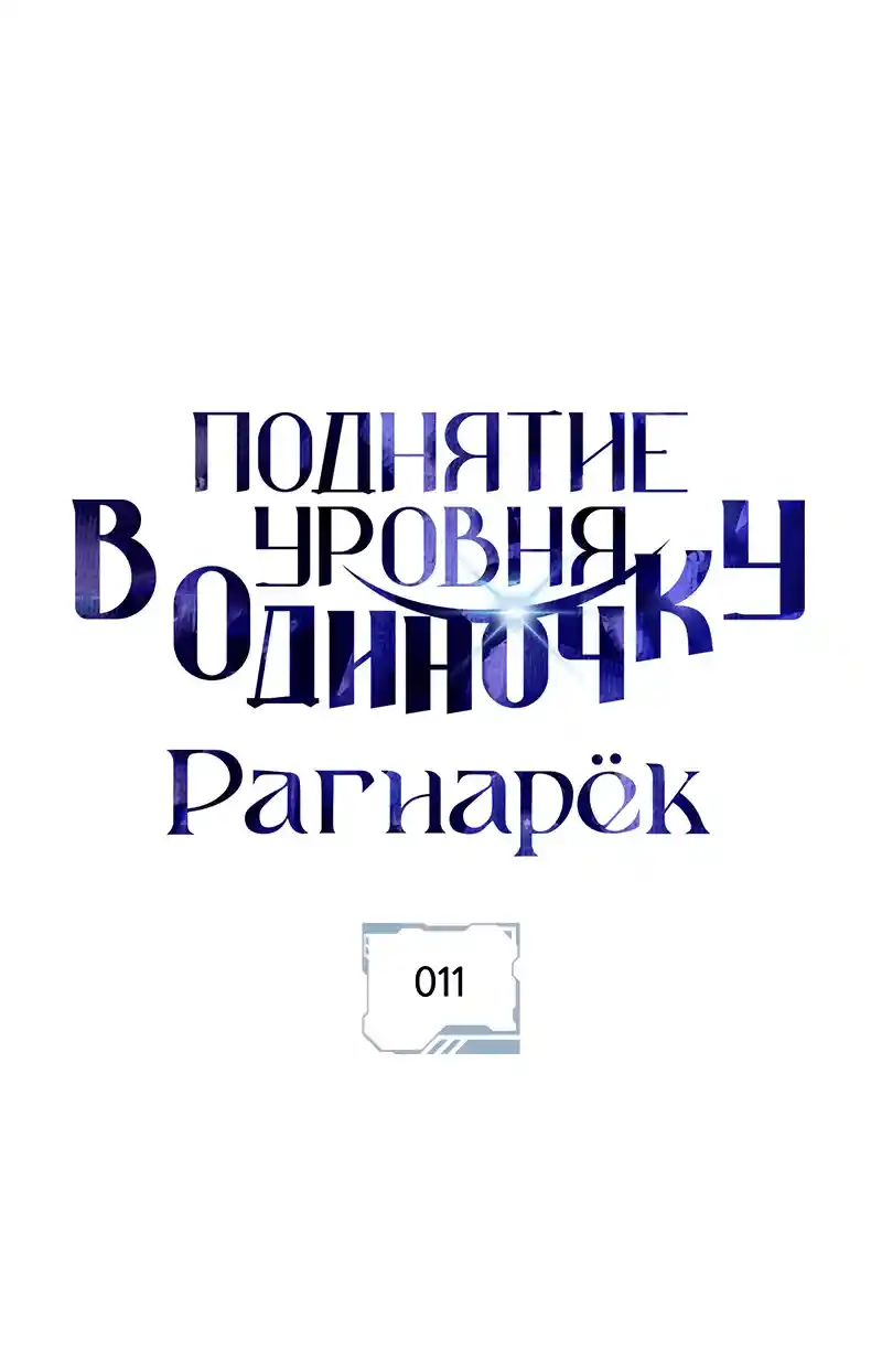 Read Поднятие уровня в одиночку Рагнарёк Манга (The Solo Leveling Ragnarok) Manga Online