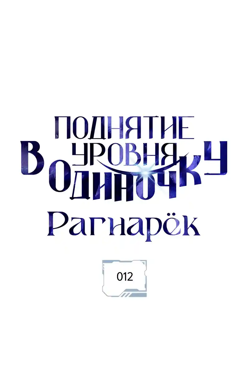 Read Поднятие уровня в одиночку Рагнарёк Манга (The Solo Leveling Ragnarok) Manga Online