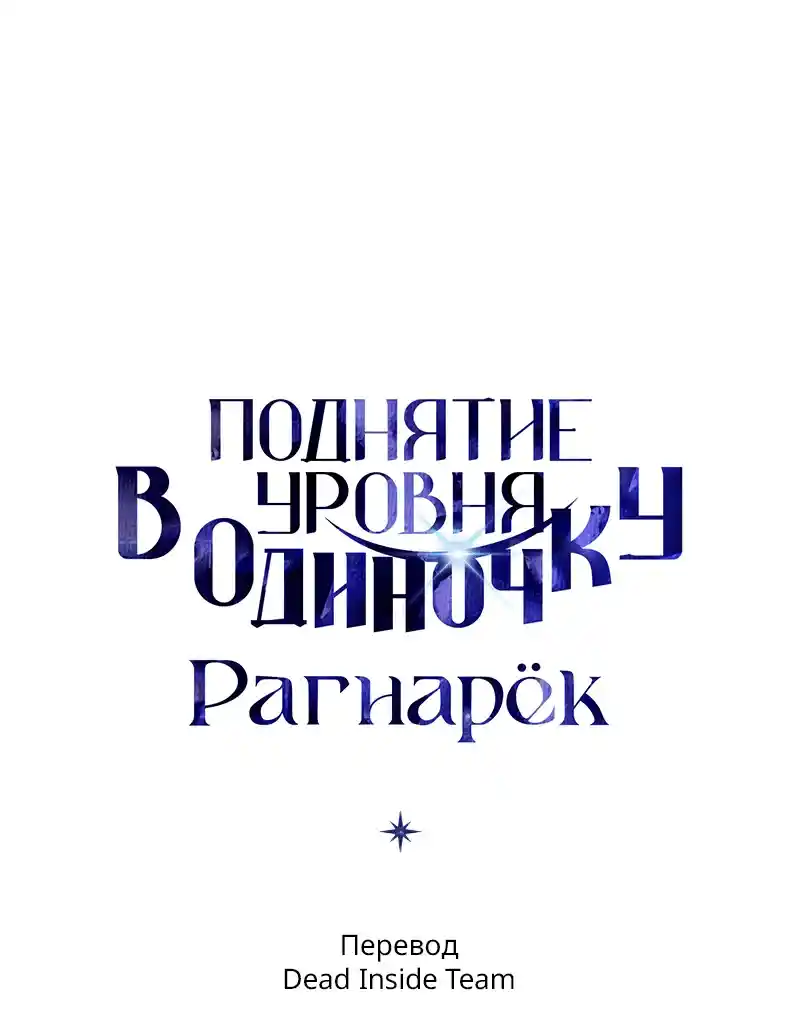 Read Поднятие уровня в одиночку Рагнарёк Манга (The Solo Leveling Ragnarok) Manga Online