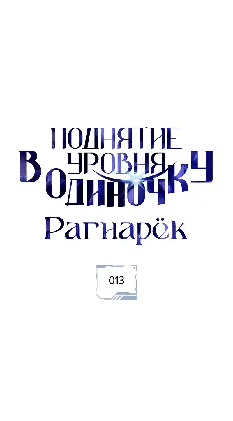 Read Поднятие уровня в одиночку Рагнарёк Манга (The Solo Leveling Ragnarok) Manga Online