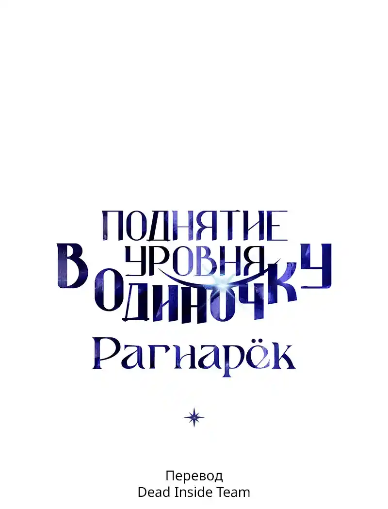 Read Поднятие уровня в одиночку Рагнарёк Манга (The Solo Leveling Ragnarok) Manga Online
