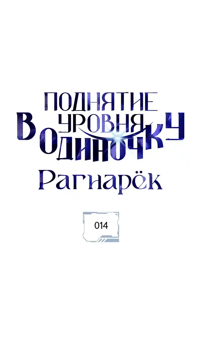 Read Поднятие уровня в одиночку Рагнарёк Манга (The Solo Leveling Ragnarok) Manga Online