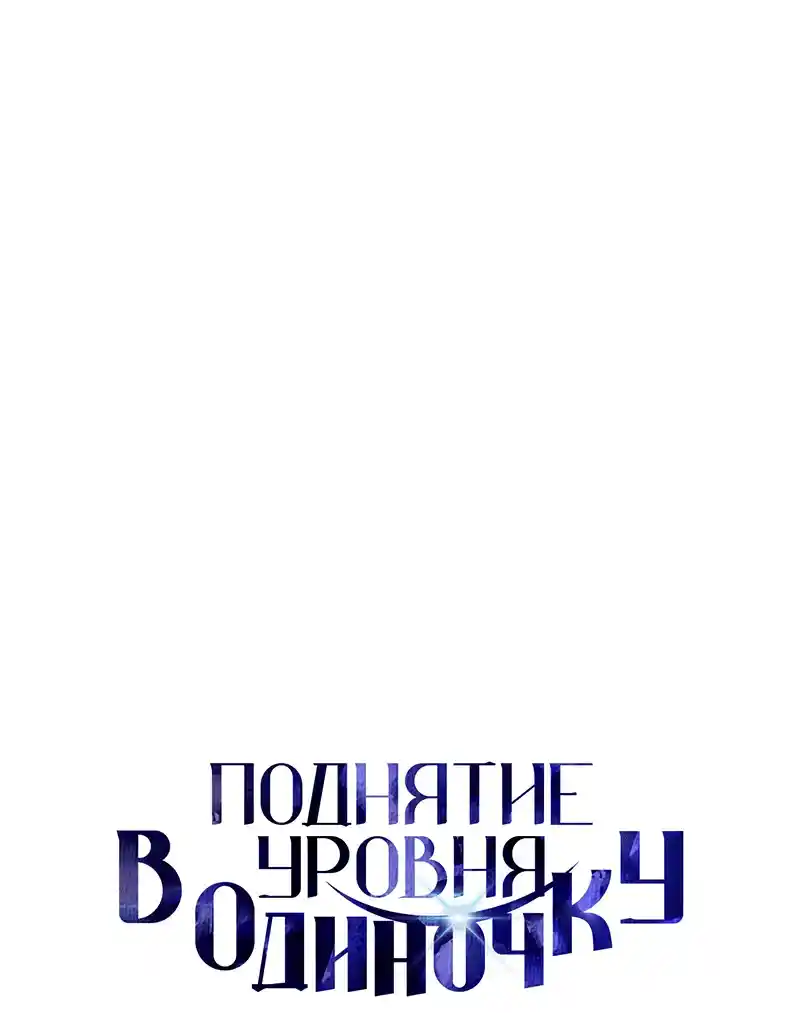 Read Поднятие уровня в одиночку Рагнарёк Манга (The Solo Leveling Ragnarok) Manga Online