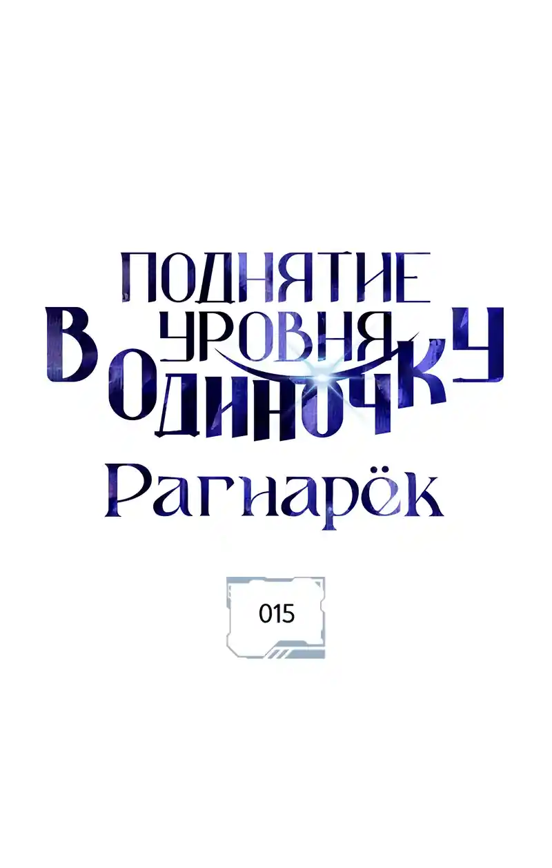 Read Поднятие уровня в одиночку Рагнарёк Манга (The Solo Leveling Ragnarok) Manga Online