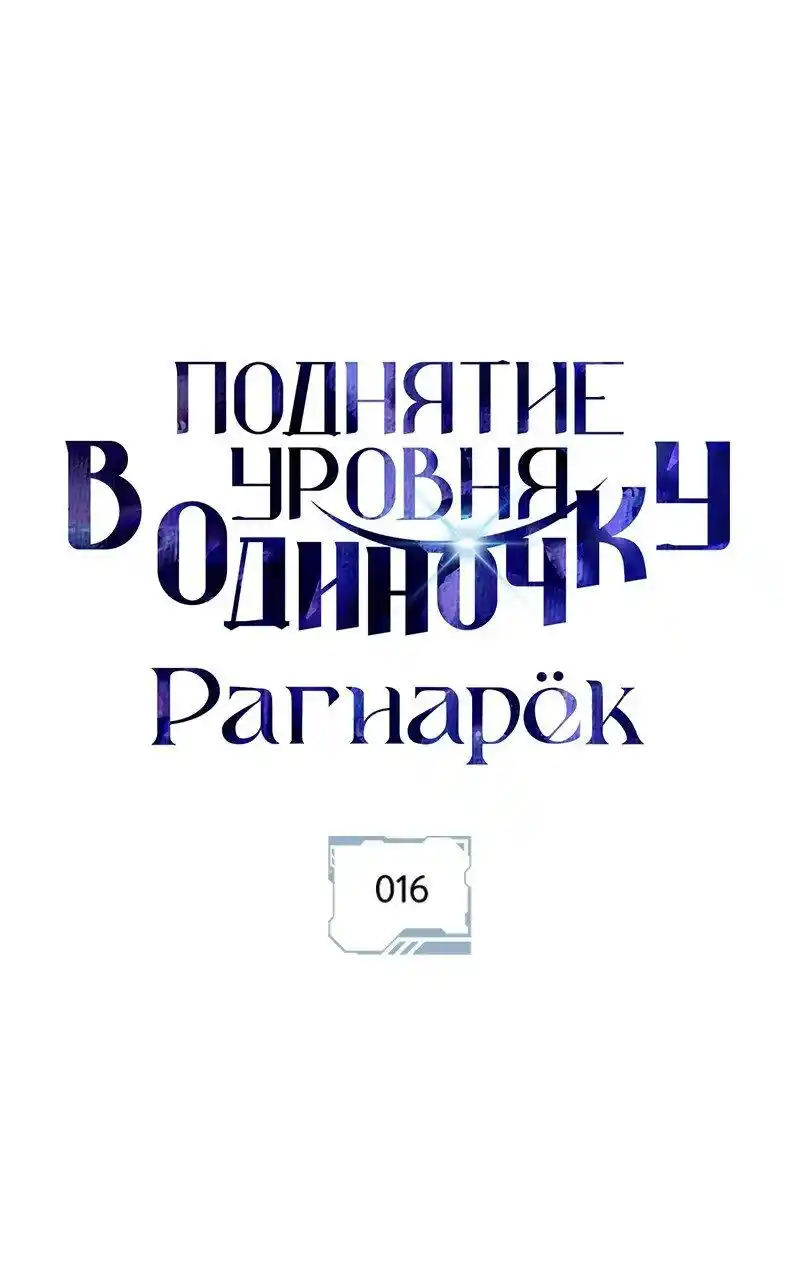 Read Поднятие уровня в одиночку Рагнарёк Манга (The Solo Leveling Ragnarok) Manga Online
