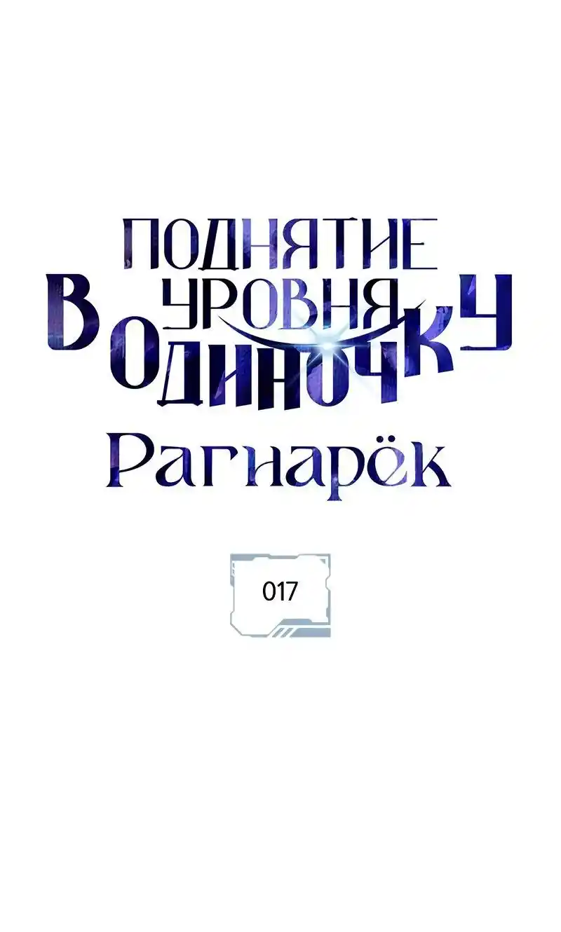 Read Поднятие уровня в одиночку Рагнарёк Манга (The Solo Leveling Ragnarok) Manga Online