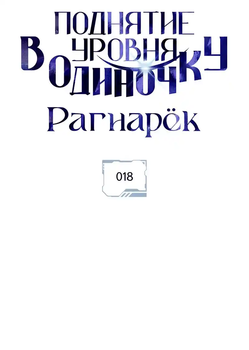 Read Поднятие уровня в одиночку Рагнарёк Манга (The Solo Leveling Ragnarok) Manga Online