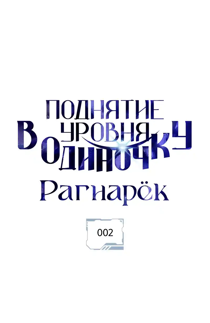 Read Поднятие уровня в одиночку Рагнарёк Манга (The Solo Leveling Ragnarok) Manga Online
