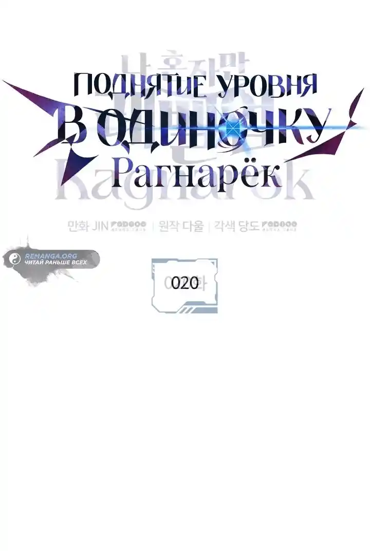 Read Поднятие уровня в одиночку Рагнарёк Манга (The Solo Leveling Ragnarok) Manga Online
