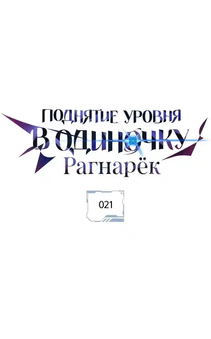 Read Поднятие уровня в одиночку Рагнарёк Манга (The Solo Leveling Ragnarok) Manga Online