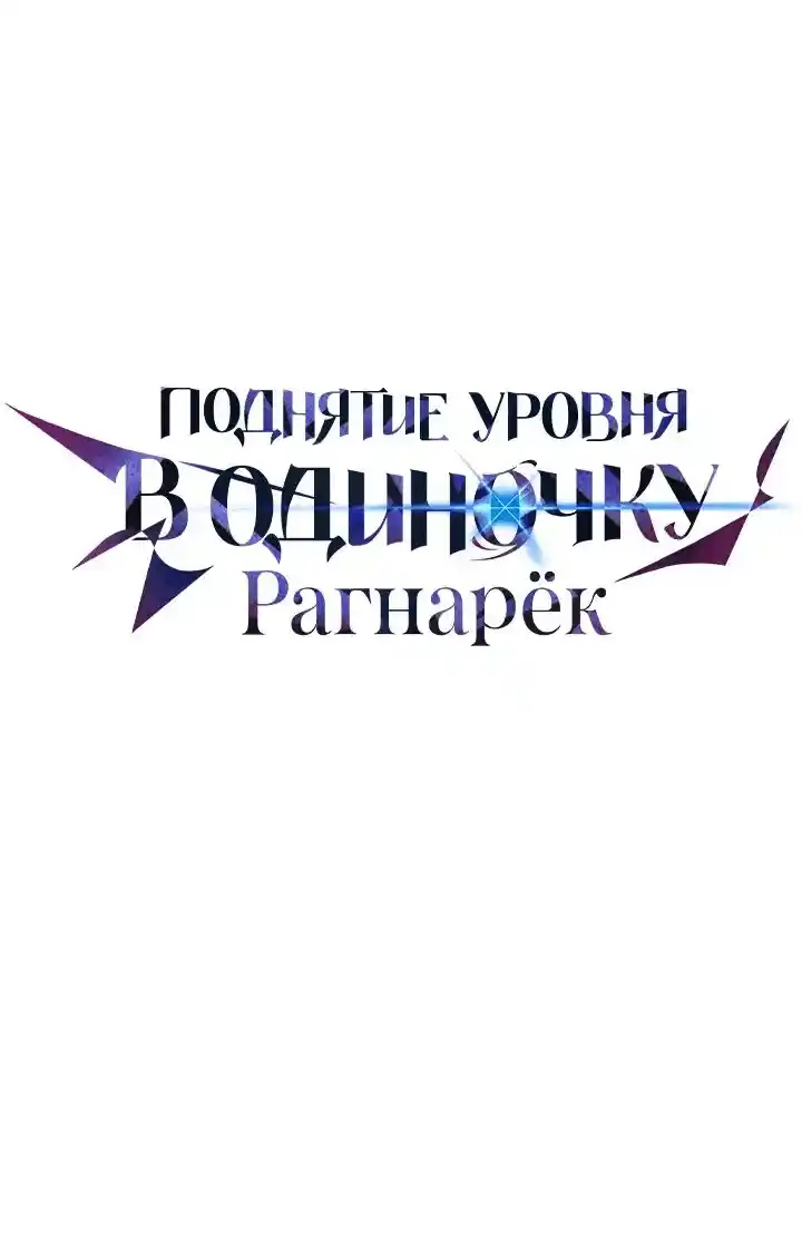 Read Поднятие уровня в одиночку Рагнарёк Манга (The Solo Leveling Ragnarok) Manga Online