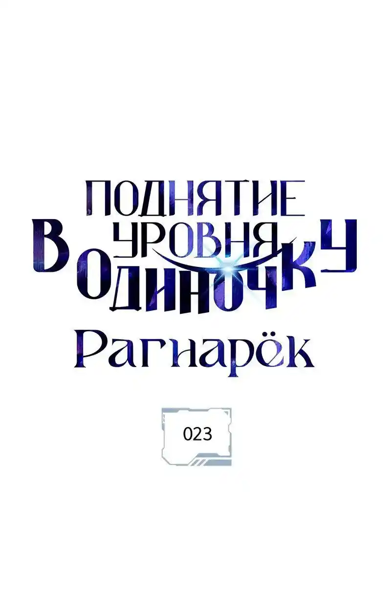 Read Поднятие уровня в одиночку Рагнарёк Манга (The Solo Leveling Ragnarok) Manga Online
