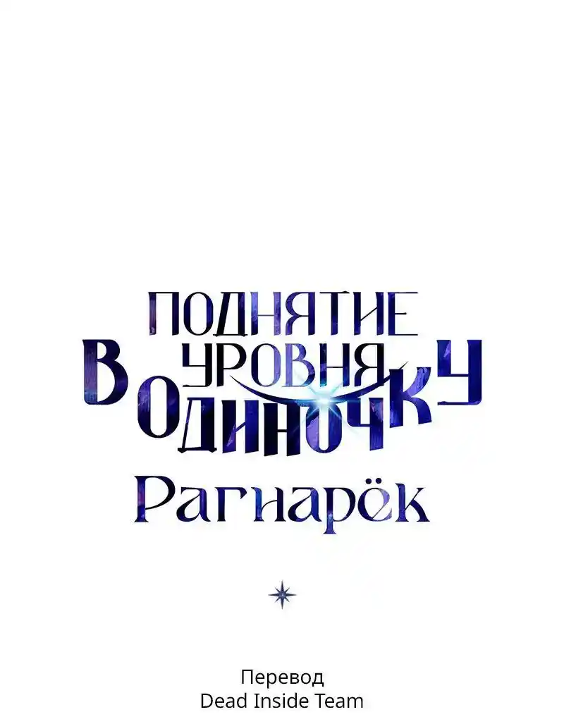 Read Поднятие уровня в одиночку Рагнарёк Манга (The Solo Leveling Ragnarok) Manga Online