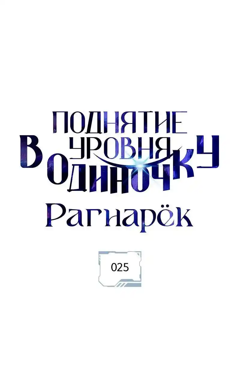 Read Поднятие уровня в одиночку Рагнарёк Манга (The Solo Leveling Ragnarok) Manga Online