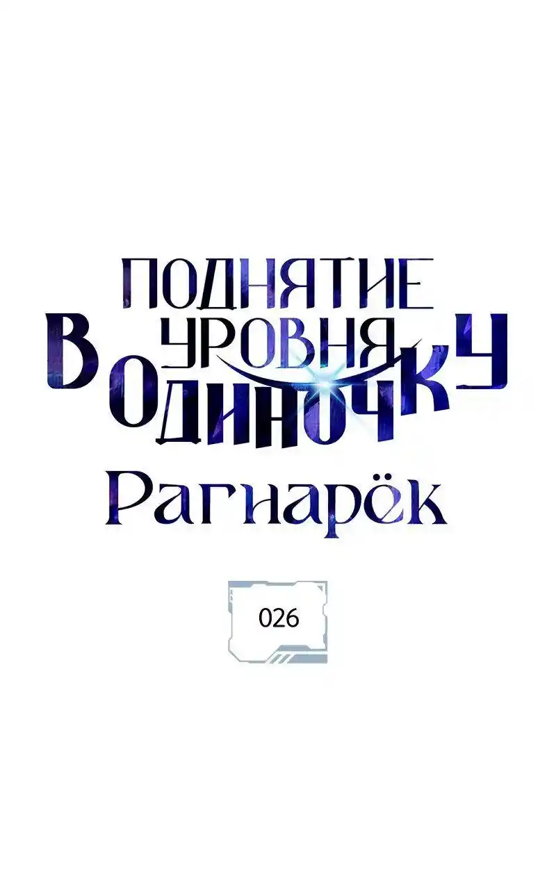 Read Поднятие уровня в одиночку Рагнарёк Манга (The Solo Leveling Ragnarok) Manga Online