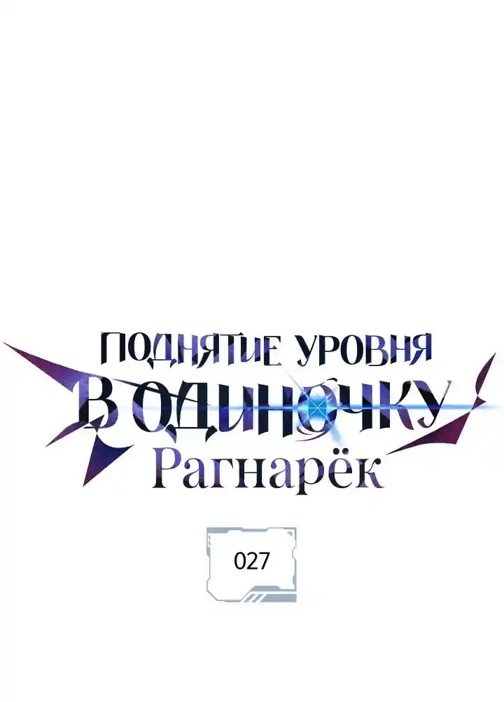 Read Поднятие уровня в одиночку Рагнарёк Манга (The Solo Leveling Ragnarok) Manga Online