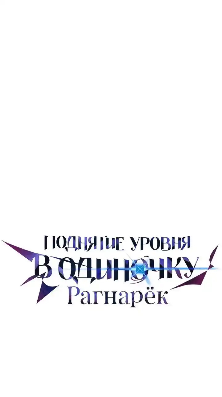 Read Поднятие уровня в одиночку Рагнарёк Манга (The Solo Leveling Ragnarok) Manga Online