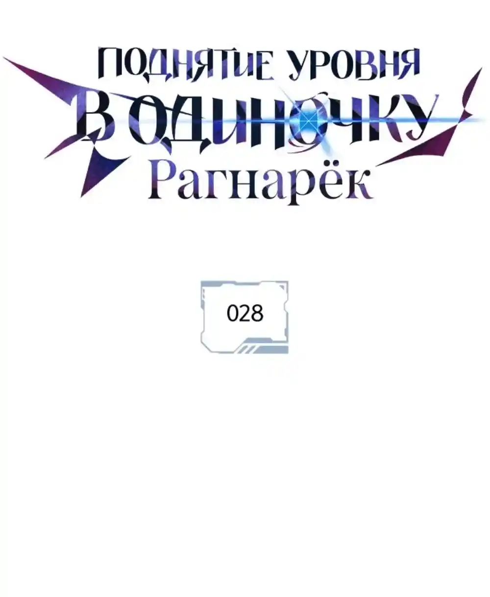 Read Поднятие уровня в одиночку Рагнарёк Манга (The Solo Leveling Ragnarok) Manga Online