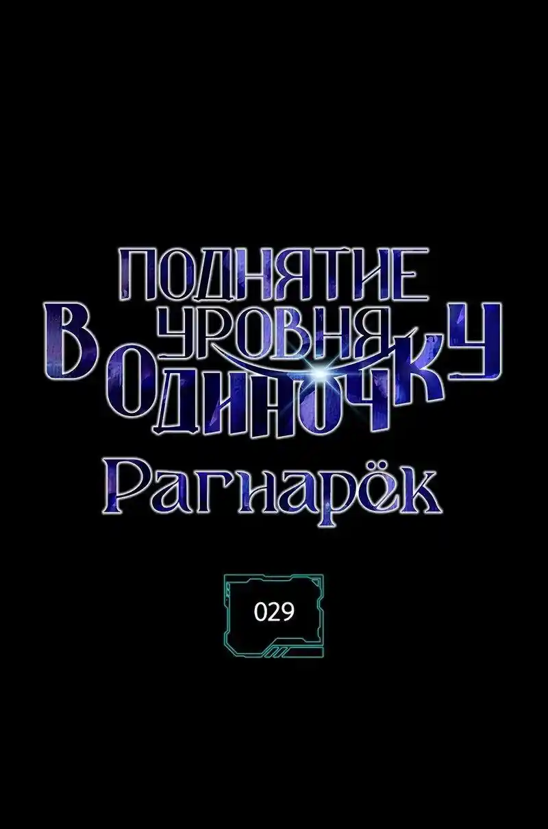 Read Поднятие уровня в одиночку Рагнарёк Манга (The Solo Leveling Ragnarok) Manga Online