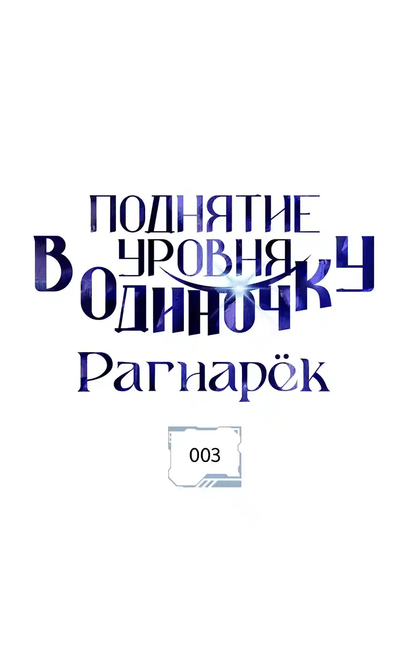 Read Поднятие уровня в одиночку Рагнарёк Манга (The Solo Leveling Ragnarok) Manga Online