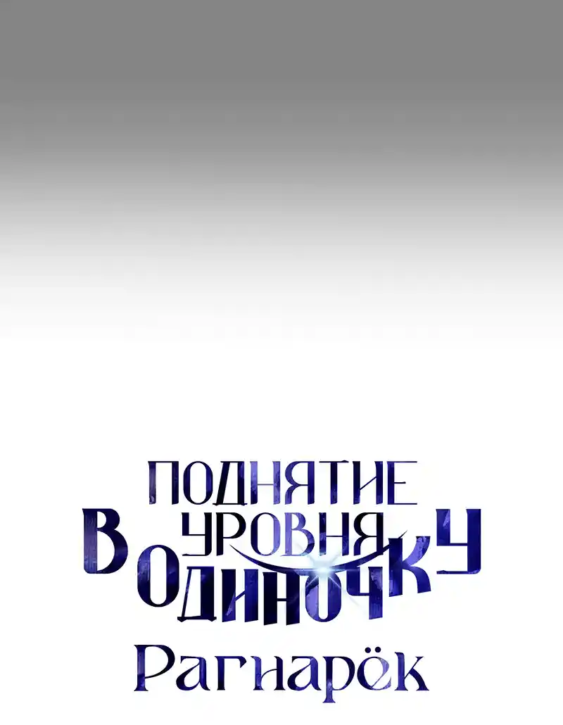 Read Поднятие уровня в одиночку Рагнарёк Манга (The Solo Leveling Ragnarok) Manga Online